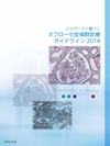 エビデンスに基づくネフローゼ症候群診療ガイドライン2014
