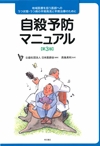 自殺予防マニュアル第３版_日本医師会