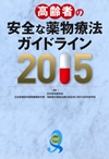 安全な薬物療法ガイドライン