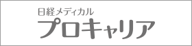 日経メディカルプロキャリア
